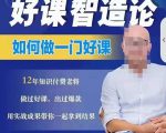 好课智造论-如何做一门好课，从做课到知识IP的全盘实操-鱼梓小栈