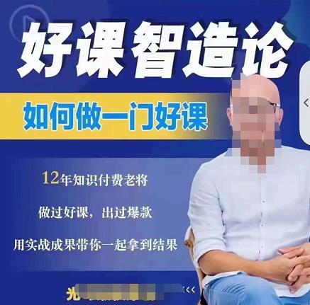 好课智造论-如何做一门好课，从做课到知识IP的全盘实操-鱼梓小栈