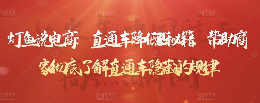 灯鱼说电商：直通车降低PPC秘籍，帮助商家彻底了解直通车隐藏的规律-鱼梓小栈