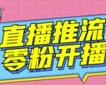 【推流脚本】抖音0粉开播软件/魔豆多平台直播推流助手V3.71高级永久版-鱼梓小栈