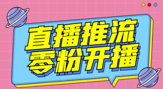【推流脚本】抖音0粉开播软件/魔豆多平台直播推流助手V3.71高级永久版-鱼梓小栈