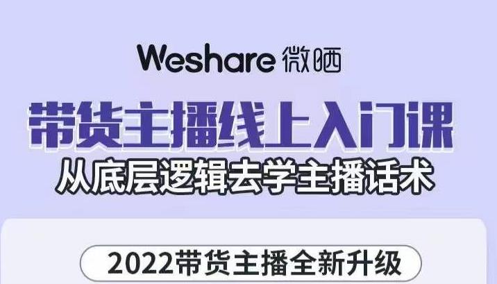 大木子·带货主播线上入门课，从底层逻辑去学主播话术-鱼梓小栈
