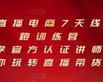 抖音直播电商7天线上陪跑训练营，巨量学官方认证讲师团带你玩转直播带货-鱼梓小栈