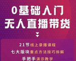网红叫兽-抖音无人直播带货，一个人就可以搞定的直播带货实战课-鱼梓小栈