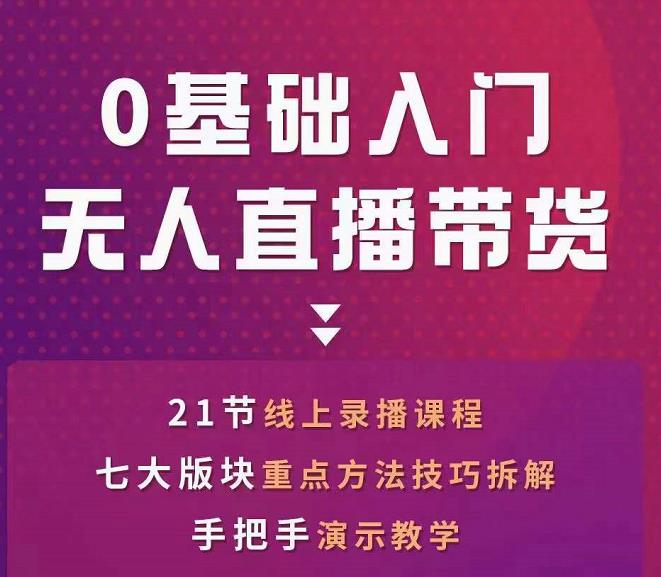 网红叫兽-抖音无人直播带货，一个人就可以搞定的直播带货实战课-鱼梓小栈