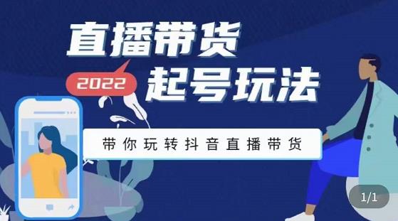 九亩地-直播带货起号玩法，带你玩转抖音直播带货-鱼梓小栈