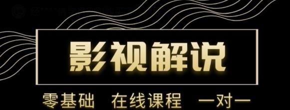 野草追剧:影视解说陪跑训练营，从新手进阶到成熟自媒体达人 价值699元-鱼梓小栈