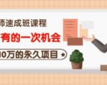 牛哥·互联网讲师速成班，5年才有的一次机会，月入10万的永久项目-鱼梓小栈