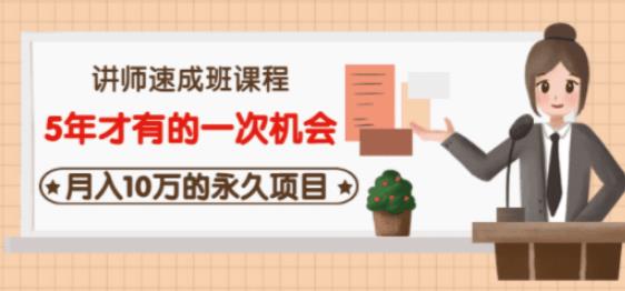 牛哥·互联网讲师速成班，5年才有的一次机会，月入10万的永久项目-鱼梓小栈