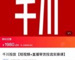 2022【七巷社】千川投放短视频+直播带货投流实操课，快速上手投流！-鱼梓小栈