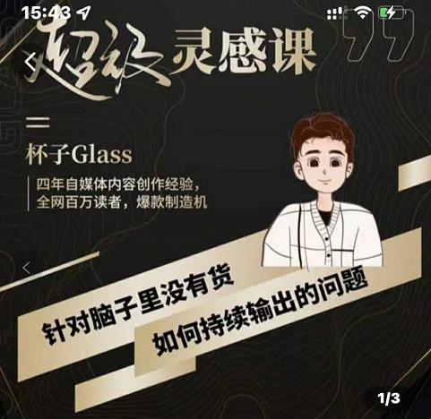 杯子·超级灵感课，解决帽子里没有货，如何持续输出的问题-鱼梓小栈