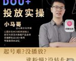 小马哥-Dou+投放实操课，抖加投放，随心推，付费起号逻辑，打破低播放转化-鱼梓小栈
