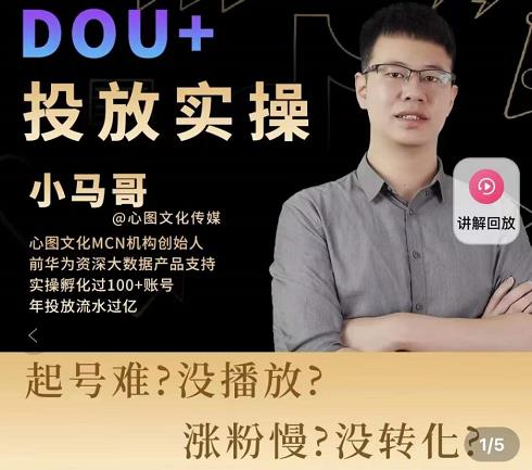 小马哥-Dou+投放实操课，抖加投放，随心推，付费起号逻辑，打破低播放转化-鱼梓小栈