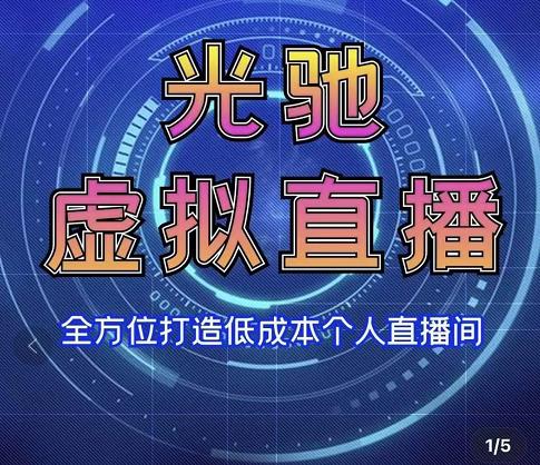 专业绿幕虚拟直播间的搭建和运用，全方位讲解低成本打造个人直播间（视频课程+教学实操）-鱼梓小栈