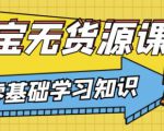 兽爷解惑·淘宝无货源课程，有手就行，只要认字，小学生也可以学会-鱼梓小栈