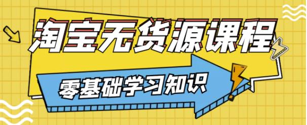兽爷解惑·淘宝无货源课程，有手就行，只要认字，小学生也可以学会-鱼梓小栈