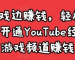 边玩游戏边赚钱，轻松月入1万美元，开通YouTube经典单机游戏频道赚钱-鱼梓小栈