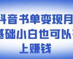 ​罗翔抖音书单变现月入10万，0基础小白也可以在抖音上赚钱-鱼梓小栈