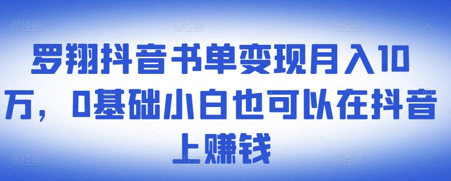​罗翔抖音书单变现月入10万，0基础小白也可以在抖音上赚钱-鱼梓小栈