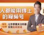 人人都能用得上的视频号全攻略，每天7分钟，抓住红利赚大钱！-鱼梓小栈