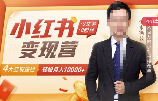 【小红书变现】0文笔0粉丝，4大变现途径带你玩赚小红书，轻松月赚10000+！-鱼梓小栈