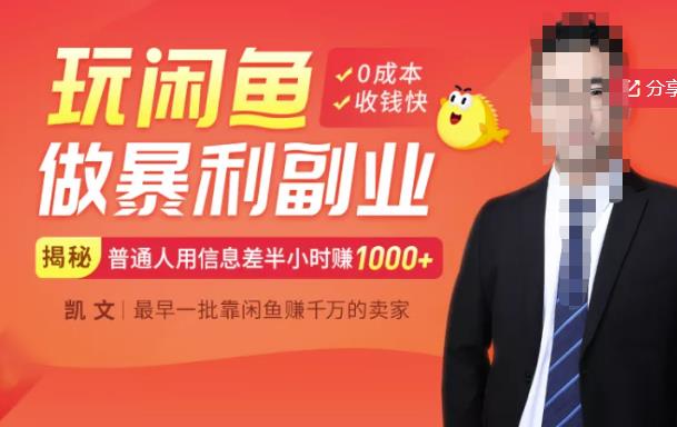 【闲鱼无货源赚钱】一部手机开启闲鱼副业，0成本用信息差日赚1000+-鱼梓小栈