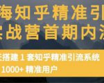 痴海知乎精准引流实战营1-2期，30天搭建1套知乎精准引流系统，引流1000+精准用户-鱼梓小栈