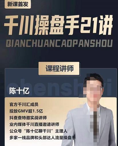 陈十亿·千川操盘手21讲，从千川策略大思路到小细节，全盘拆解-鱼梓小栈