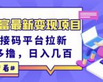 东方财富最新变现项目，利用接码平台拉新，多号多撸，日入几百无压力-鱼梓小栈