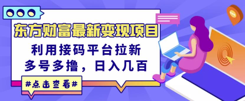 东方财富最新变现项目，利用接码平台拉新，多号多撸，日入几百无压力-鱼梓小栈