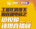 尼克派·工业化思维下的直播电商之短视频锤爆直播间，听话照做执行爆单-鱼梓小栈
