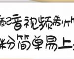 搞笑配音视频制作教程,大流量领域,简单易上手,亲测10天2万粉丝-鱼梓小栈