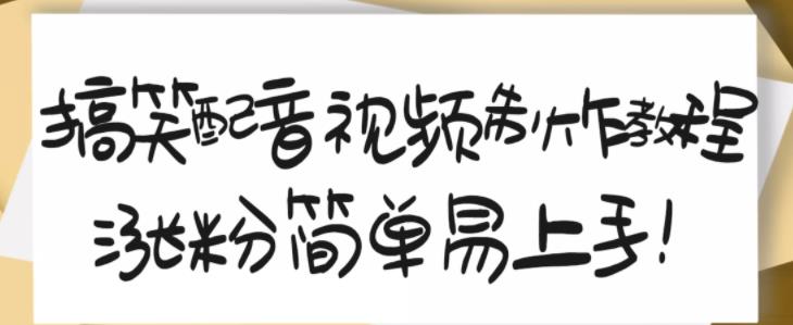 搞笑配音视频制作教程，大流量领域，简单易上手，亲测10天2万粉丝-鱼梓小栈