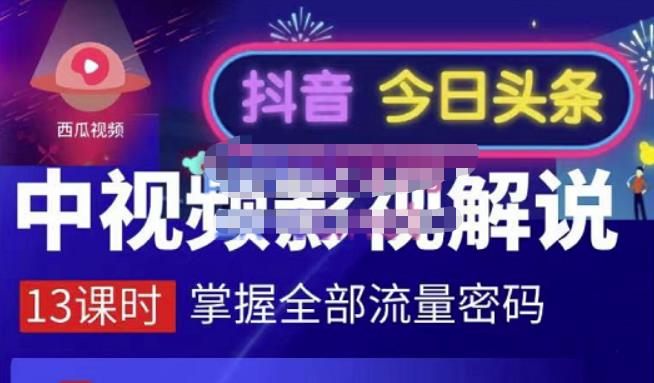 嚴如意·中视频影视解说—掌握流量密码，自媒体运营创收，批量运营账号-鱼梓小栈