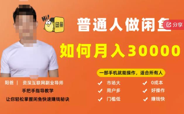 【月入30000+的闲鱼副业模式】，一部手机就能操作，适合所有想赚钱的人-鱼梓小栈