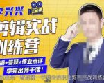 李兴兴剪辑实战训练营，带你从零基础成长为剪辑师-鱼梓小栈