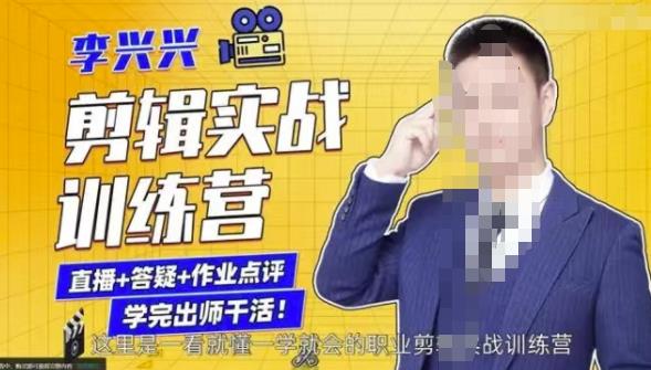 李兴兴剪辑实战训练营，带你从零基础成长为剪辑师-鱼梓小栈