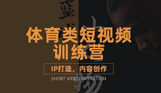 篮球小人物·体育类短视频教学课程，篮球解说账号的IP打造方法和内容创作课-鱼梓小栈