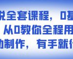 影视解说全套课程,0基础月入8000,从0教你全程用软件自动制作,有手就行-鱼梓小栈