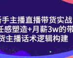 一群宝宝·新手主播直播带货实战+信任感塑造+月薪3w的带货主播话术逻辑构建-鱼梓小栈