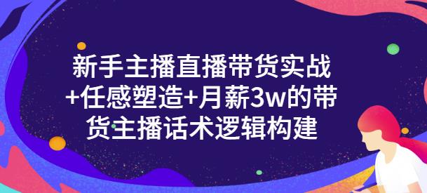 一群宝宝·新手主播直播带货实战+信任感塑造+月薪3w的带货主播话术逻辑构建-鱼梓小栈