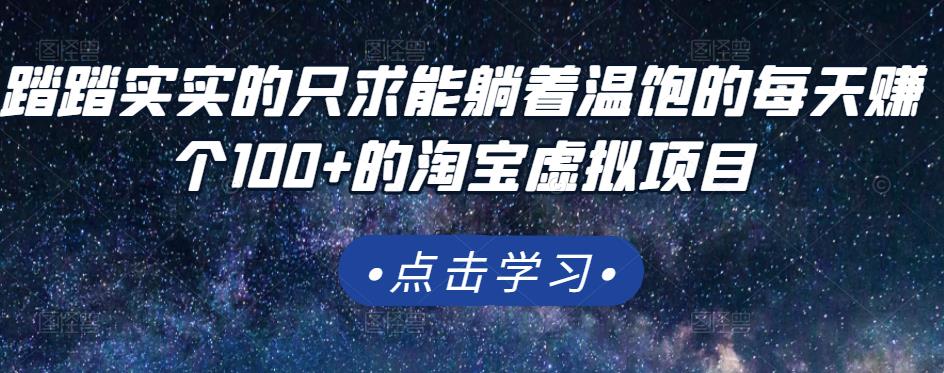 踏踏实实的只求能躺着温饱的每天赚个100+的淘宝虚拟项目，适合新手-鱼梓小栈