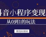 商梦网校-抖音小程序一个能日入300+的副业项目,变现、起号、素材、剪辑-鱼梓小栈