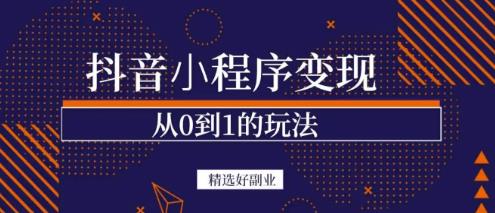 商梦网校-抖音小程序一个能日入300+的副业项目，变现、起号、素材、剪辑-鱼梓小栈