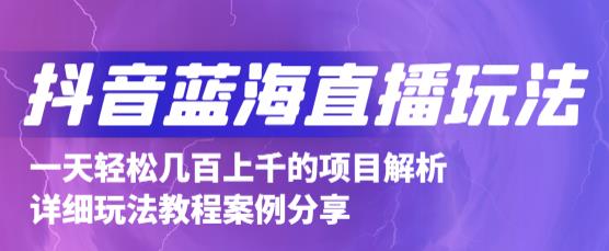 抖音最新蓝海直播玩法，3分钟赚30元，一天轻松1000+，只要你去直播就行【详细玩法教程】-鱼梓小栈