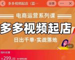 小乔-多多视频起店蓝海项目:日出千单实战落地(价值299元)-鱼梓小栈