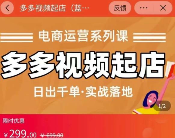 小乔-多多视频起店蓝海项目：日出千单实战落地（价值299元）-鱼梓小栈