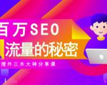 SEO实操培训:玩转百万SEO流量,助力站长快速提升流量(搜外三木大神分享课)-鱼梓小栈