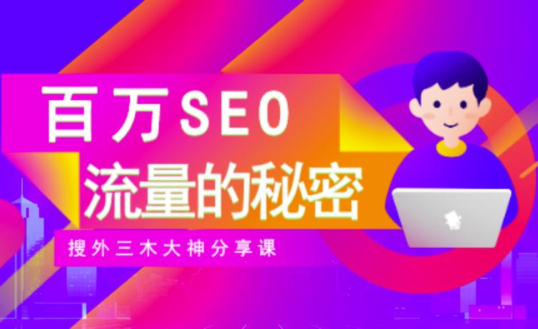SEO实操培训：玩转百万SEO流量，助力站长快速提升流量（搜外三木大神分享课）-鱼梓小栈