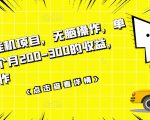 数据采集挂机项目，无脑操作，单台手机一个月200-300的收益，可批量操作-鱼梓小栈